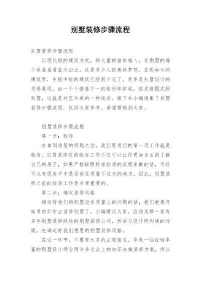 别墅装修步骤流程.docx