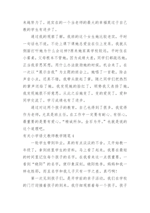 小学语文教师教学随笔.docx