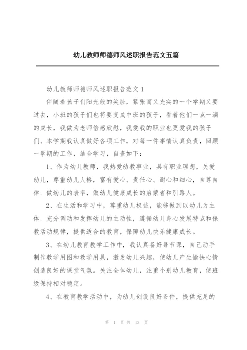 幼儿教师师德师风述职报告范文五篇.docx