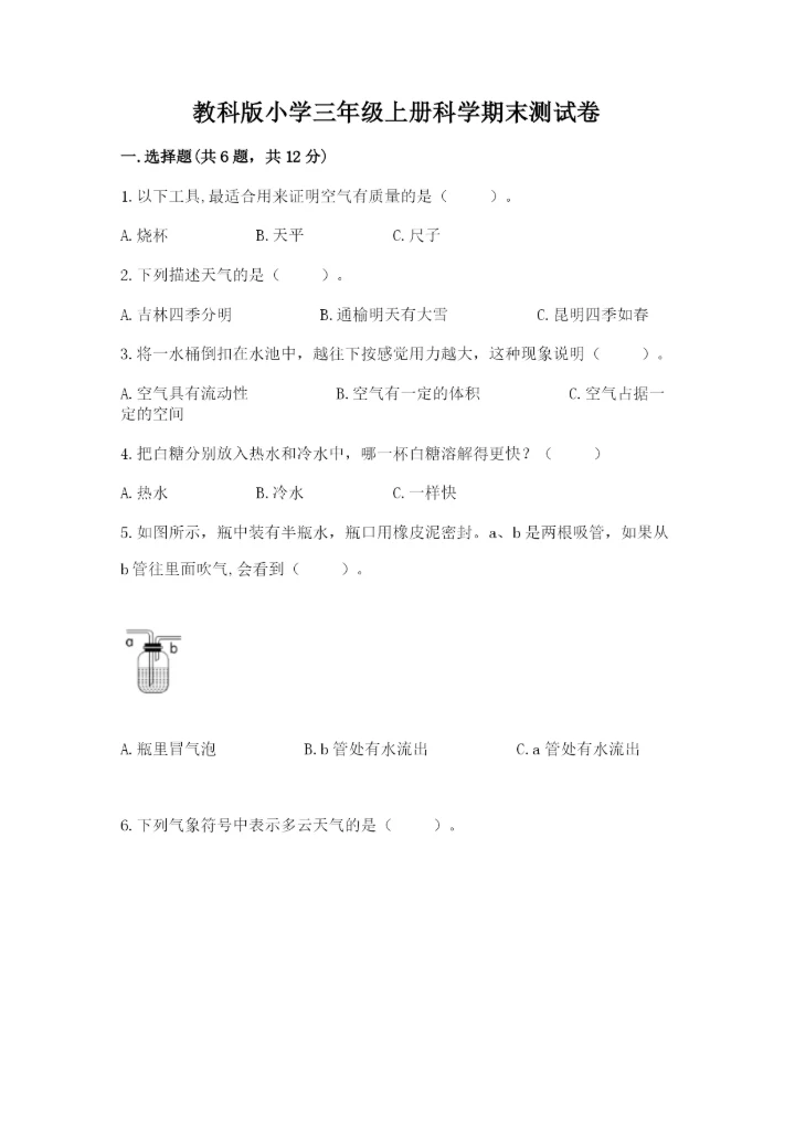 教科版小学三年级上册科学期末测试卷【达标题】.docx