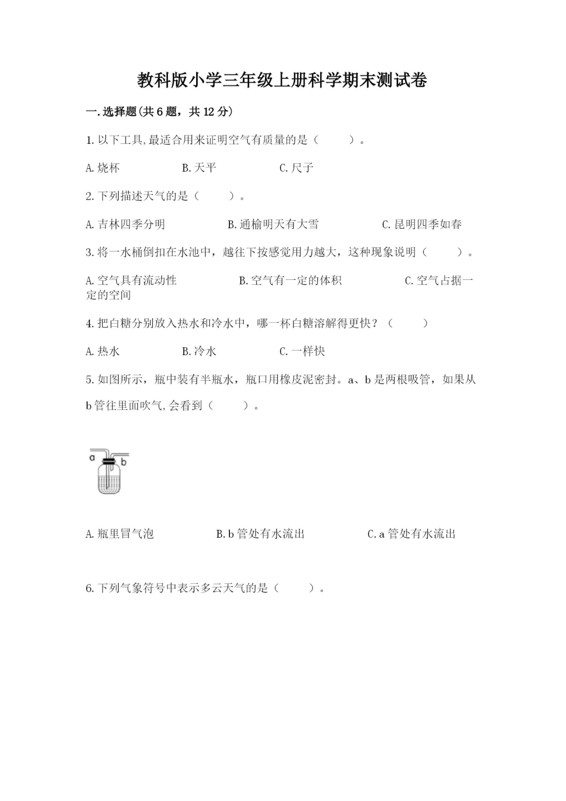 教科版小学三年级上册科学期末测试卷【达标题】.docx