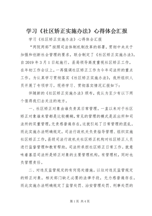 学习《社区矫正实施办法》心得体会汇报 (3).docx