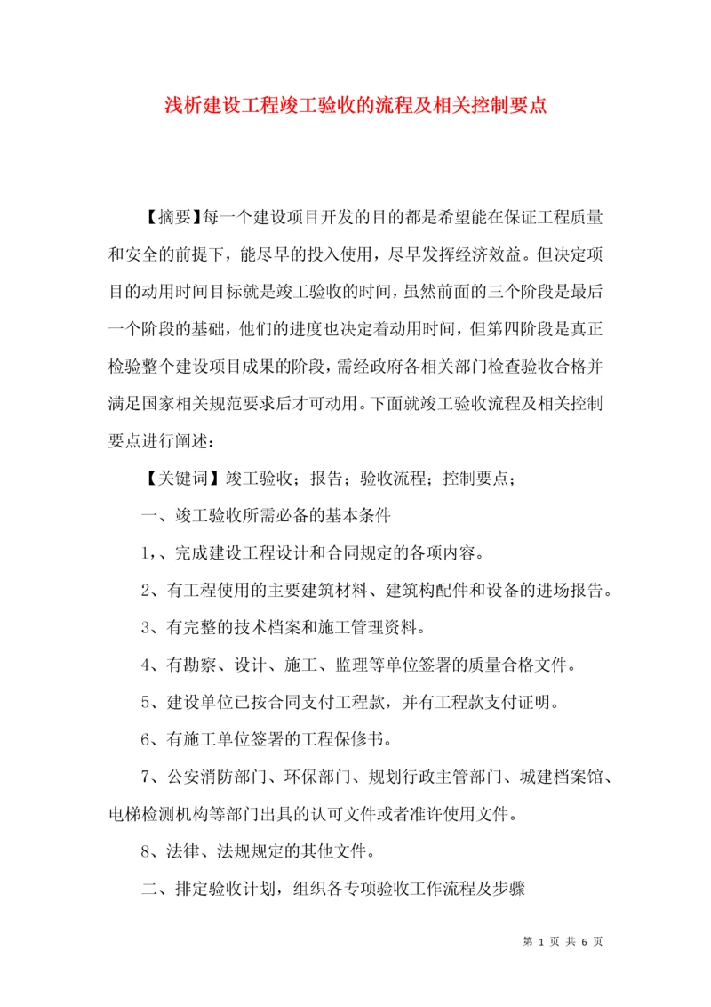 浅析建设工程竣工验收的流程及相关控制要点.docx