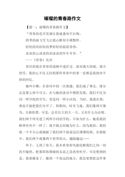 璀璨的青春路作文.docx