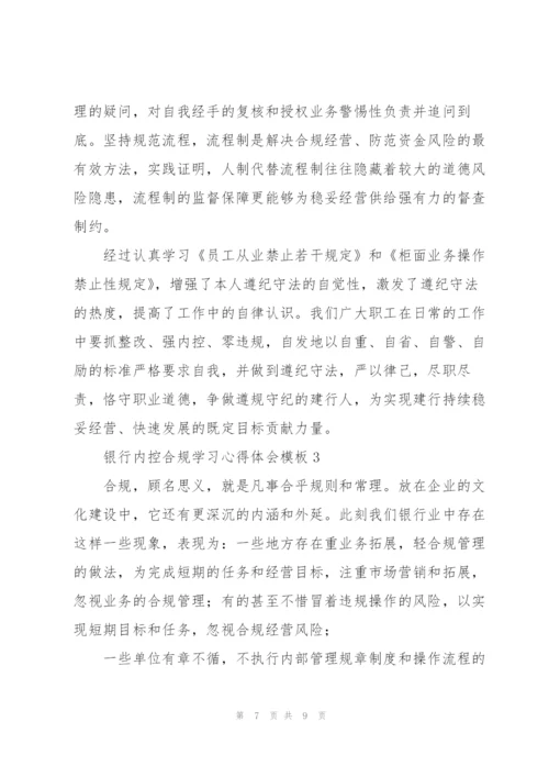 银行内控合规学习心得体会模板.docx