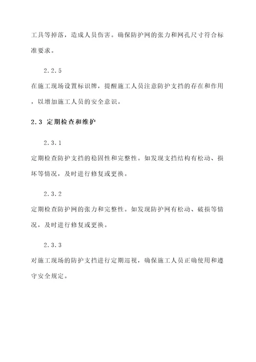 防护支挡安全措施方案