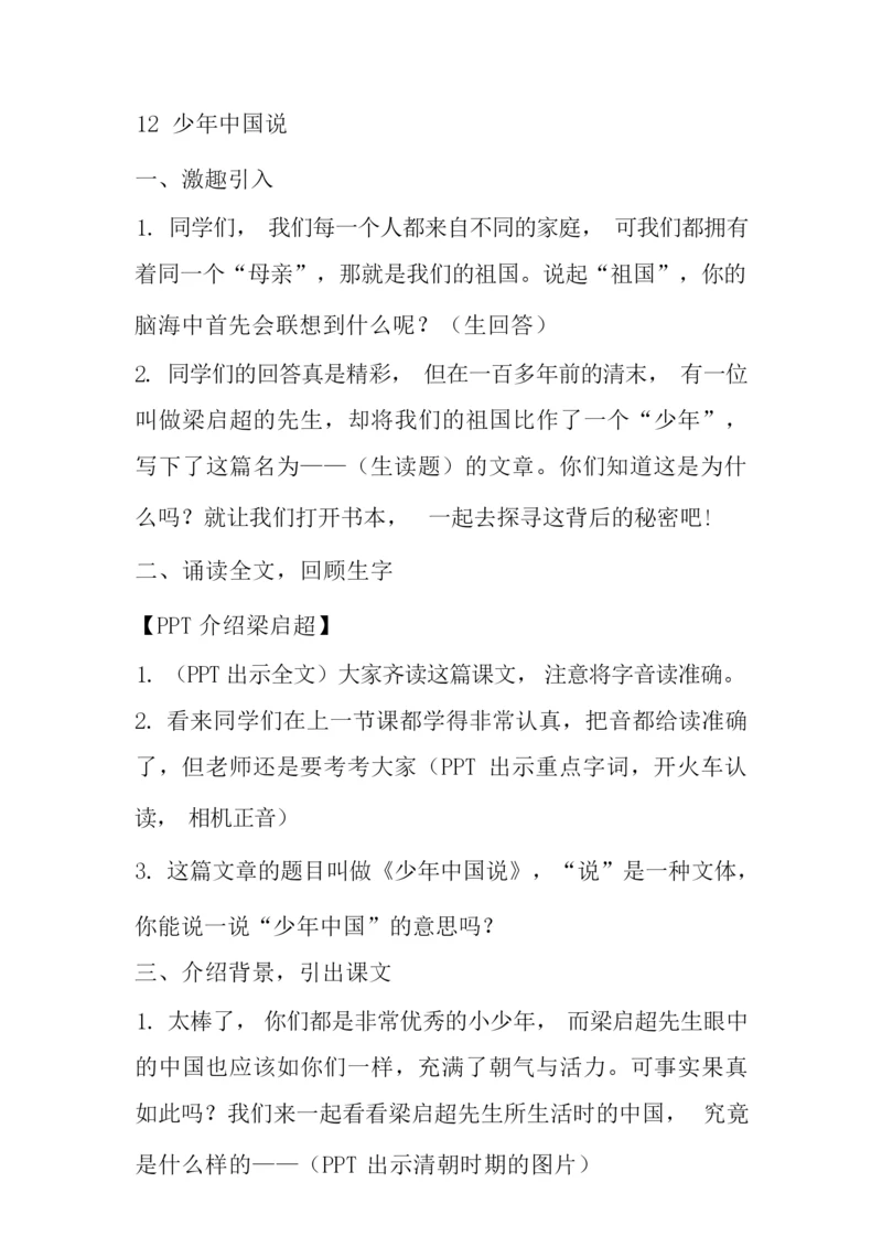 《少年中国说》教学设计011415.docx