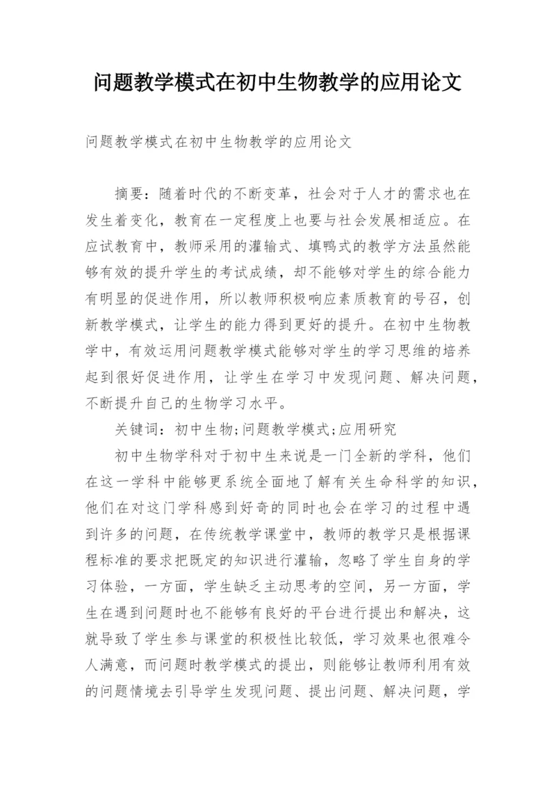 问题教学模式在初中生物教学的应用论文.docx