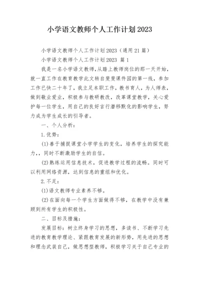 小学语文教师个人工作计划2023.docx