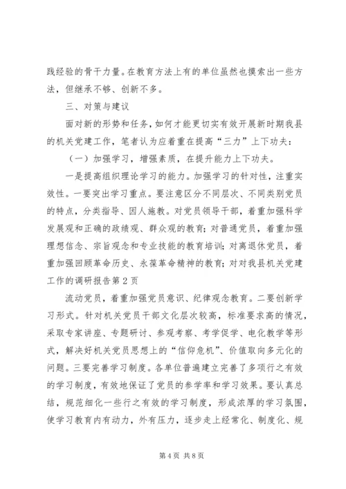 对我县机关党建工作的调研报告 (3).docx