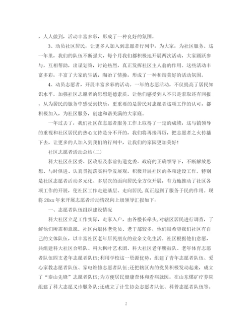 精编之社区的志愿者活动总结范文.docx