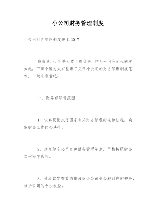 小公司财务管理制度_3.docx