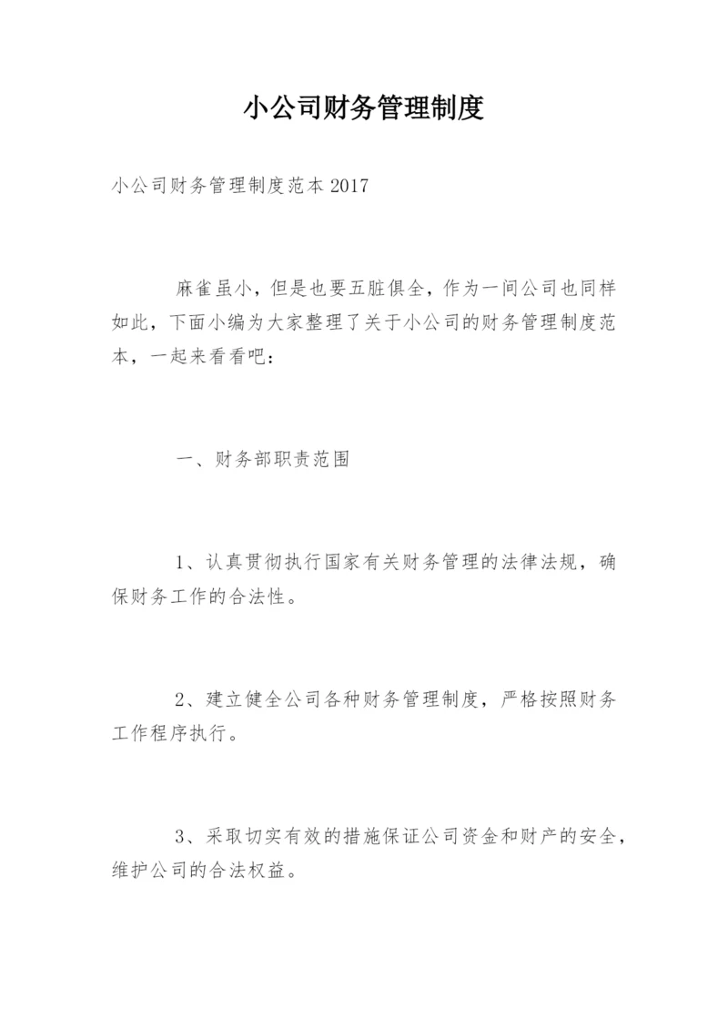 小公司财务管理制度_3.docx