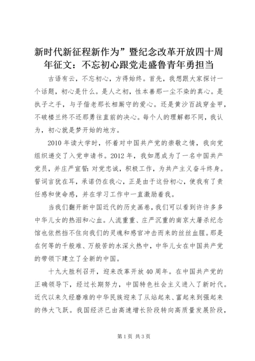 新时代新征程新作为”暨纪念改革开放四十周年征文：不忘初心跟党走盛鲁青年勇担当.docx