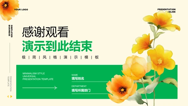 绿色清新风格黄花通用PPT演示模板