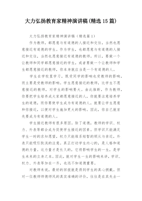 大力弘扬教育家精神演讲稿(精选15篇).docx