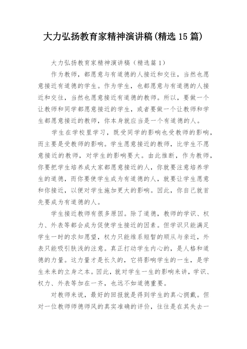 大力弘扬教育家精神演讲稿(精选15篇).docx