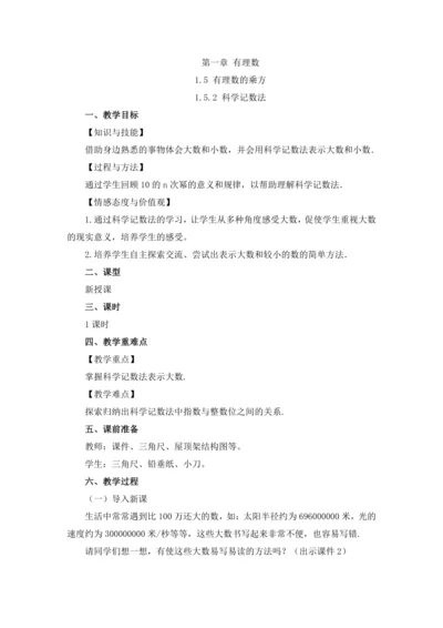 1.5.2 科学记数法 教案