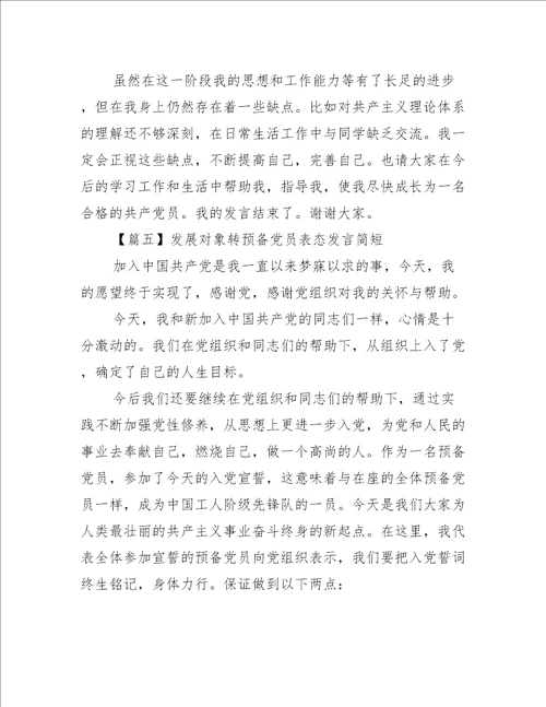 发展对象转预备党员表态发言简短6篇