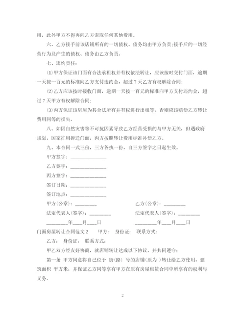 2023年门面房屋转让合同范本.docx