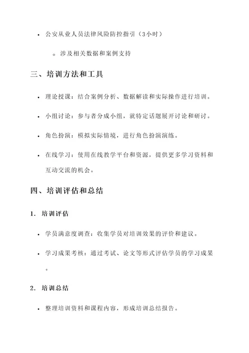 公安业务技能培训方案