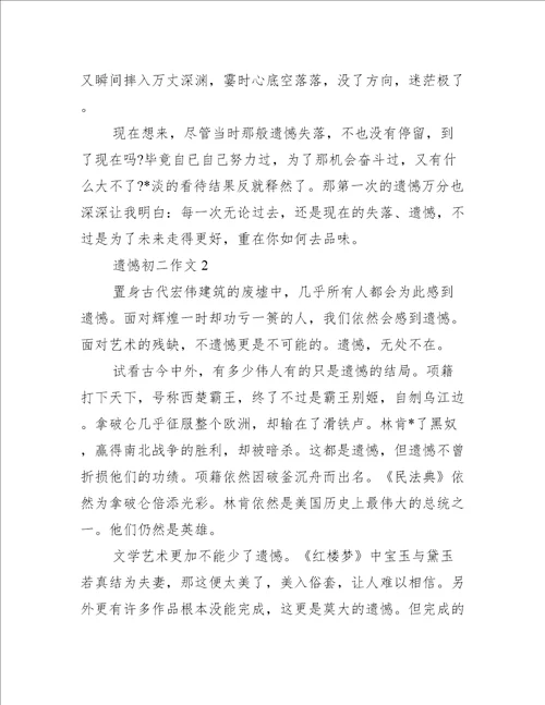 2023年遗憾初二作文范文推荐