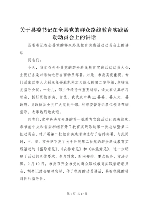 关于县委书记在全县党的群众路线教育实践活动动员会上的致辞.docx