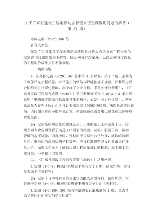 关于广东省建设工程定额动态管理系统定额咨询问题的解答(第31期)百