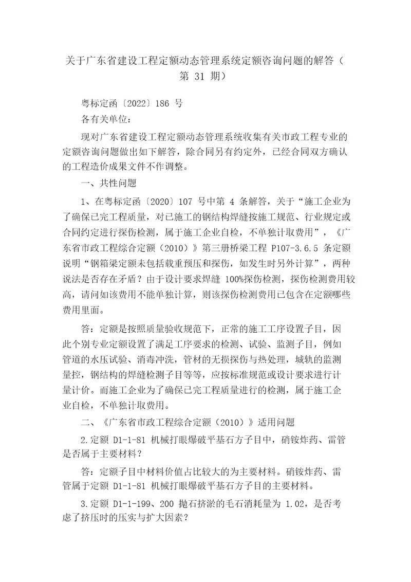 关于广东省建设工程定额动态管理系统定额咨询问题的解答(第31期)百