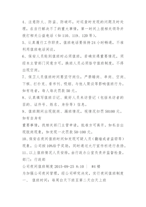 公司夜间值班管理制度.docx