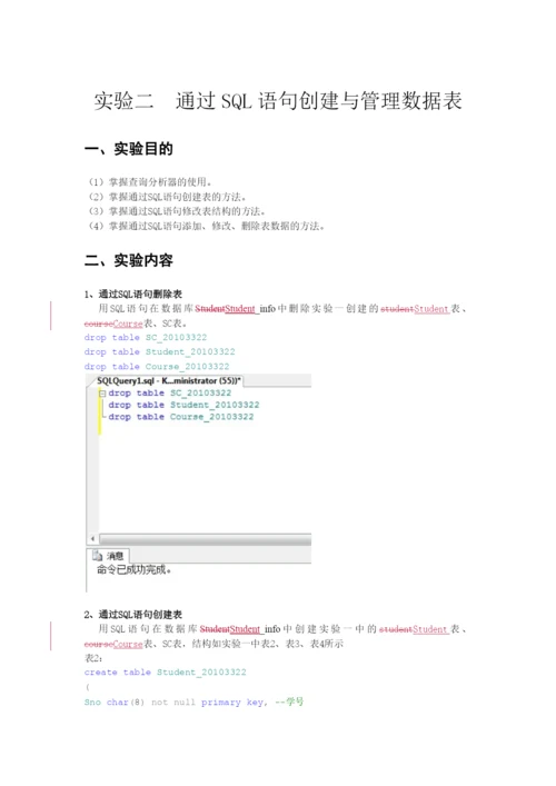 数据库实验二-通过SQL语句创建与管理数据表.docx