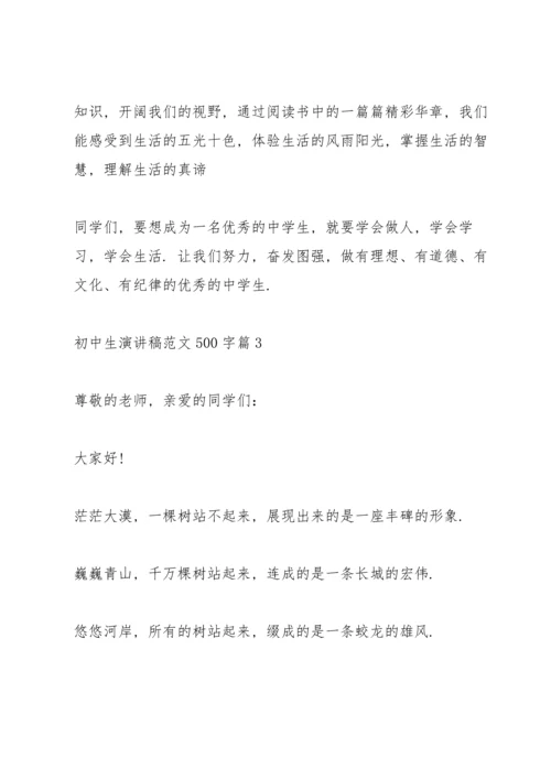 初中生演讲稿范文500字.docx