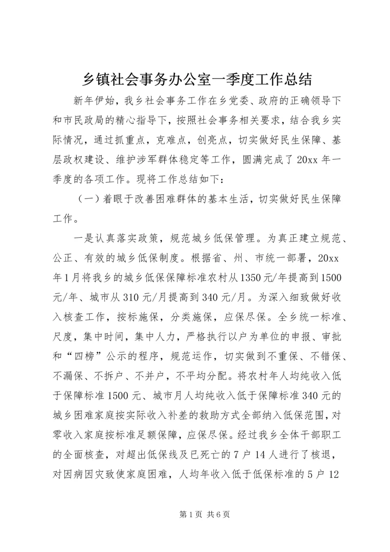 乡镇社会事务办公室一季度工作总结.docx