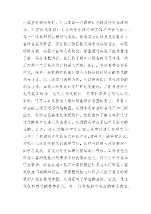 电力工程课程群建设的论文.docx