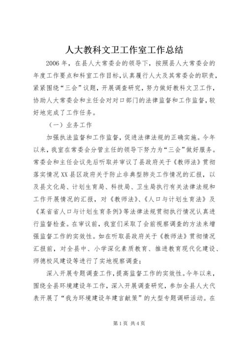 人大教科文卫工作室工作总结.docx