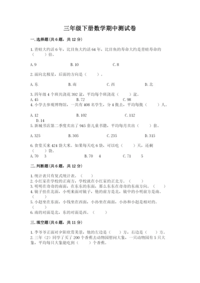 三年级下册数学期中测试卷附完整答案（精品）.docx