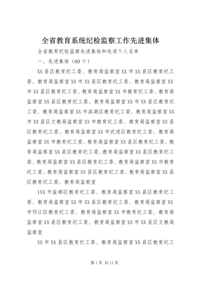 全省教育系统纪检监察工作先进集体 (4).docx