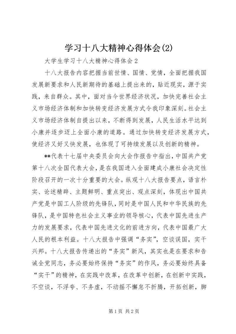 学习十八大精神心得体会(2)_1.docx