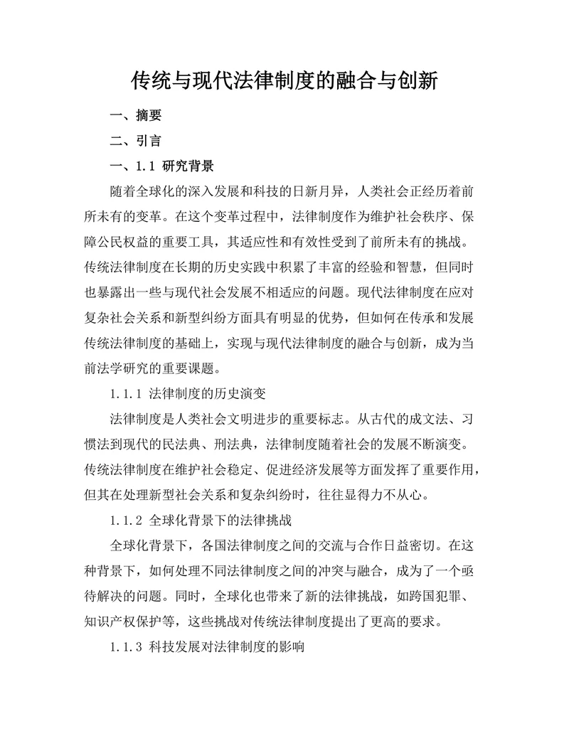 传统与现代法律制度的融合与创新