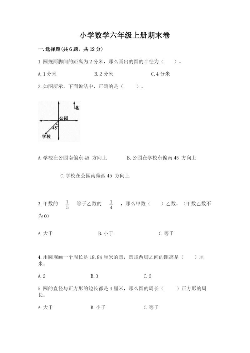 小学数学六年级上册期末卷必考题.docx