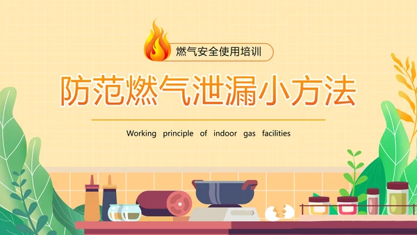 夏季燃气安全规范用气宣传PPT模板