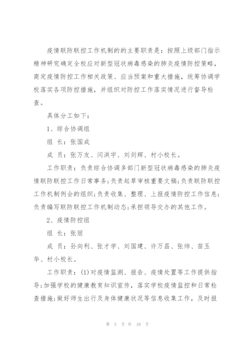 学校疫情防控期间管理制度3篇.docx