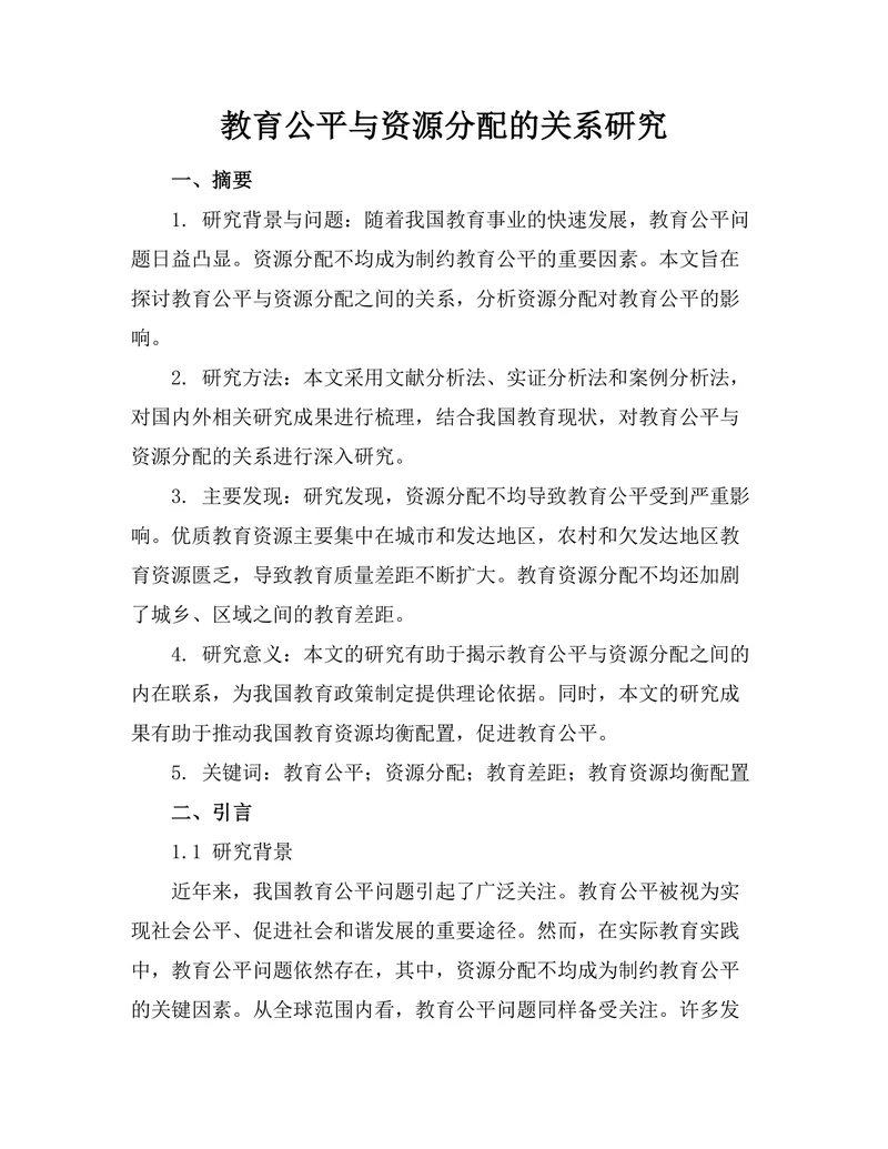 教育公平与资源分配的关系研究