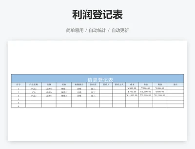 利润登记表