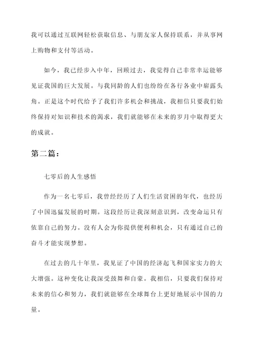 七零后亲身感言