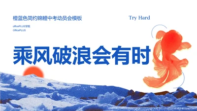 橙蓝色简约锦鲤中考动员会PPT模板