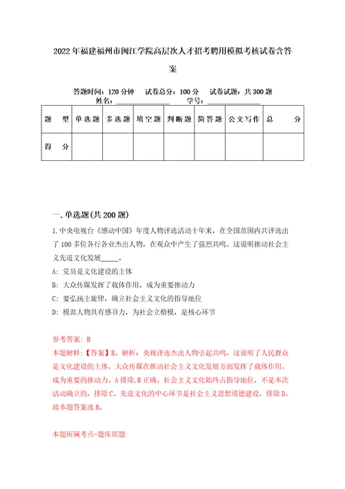 2022年福建福州市闽江学院高层次人才招考聘用模拟考核试卷含答案第7次