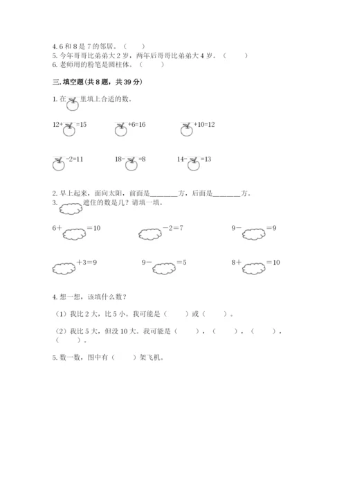 人教版一年级上册数学期末测试卷精品（全国通用）.docx