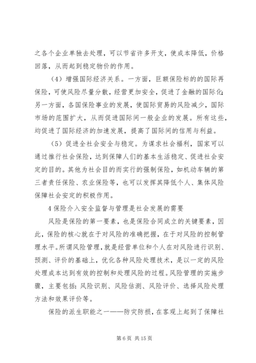 保险对企业安全监督管理之作用 (3).docx
