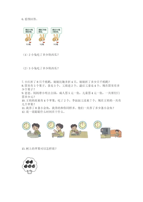 一年级上册数学解决问题50道及完整答案（全优）.docx